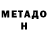 Метадон methadone MastaBeef